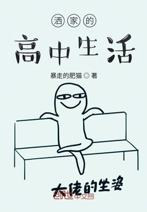 灑家的高中生活