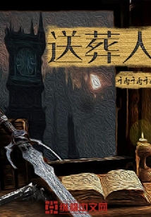 送葬人