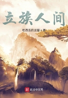 立族人間在線閱讀