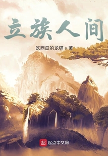 立族人間