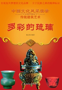 多彩的琉璃