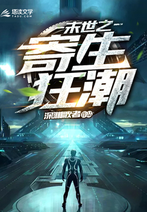 末世之寄生狂潮