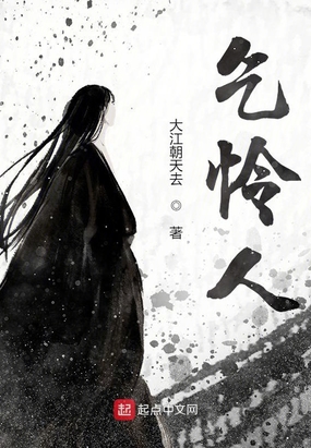 乞怜人在线阅读