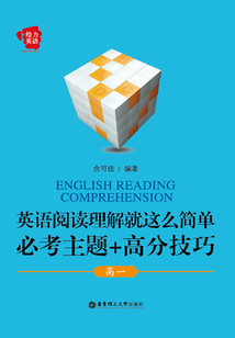 英語(yǔ)閱讀理解就這么簡(jiǎn)單:必考主題+高分技巧(高一)