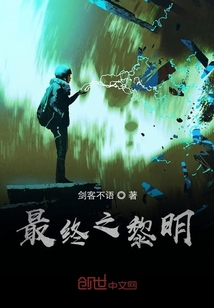 最終之黎明