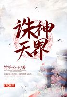 诛神天界在线阅读