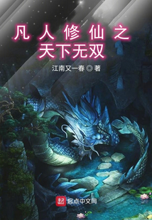 凡人修仙之天下無雙