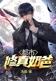 都市修真奶爸