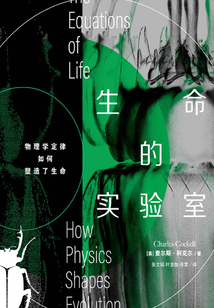 生命的實驗室