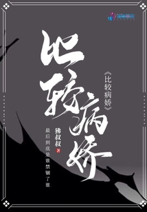 比較病嬌