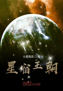星宿王朝