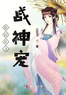 醫(yī)妃在上：戰(zhàn)神寵