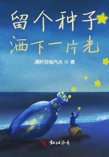 留个种子洒下一片光