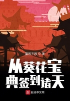 從葵花寶典簽到諸天在線閱讀