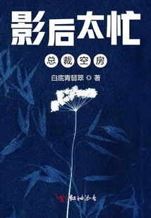 影后太忙，總裁空房