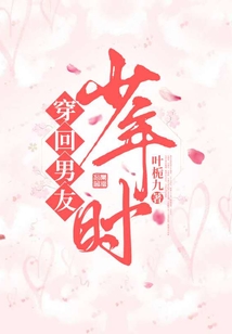 穿回男友少年時