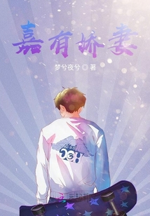 嘉有嬌妻