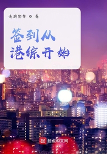 簽到從港綜開始