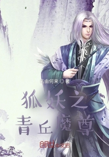 狐妖之青丘魔尊