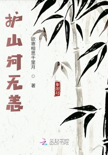 護山河無恙