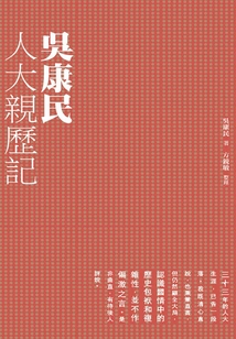 吳康民人大親歷記