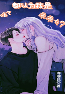 啥？都認為我是乖乖女？！