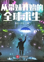 從帶妹開始的全球求生在線閱讀
