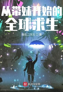 從帶妹開始的全球求生