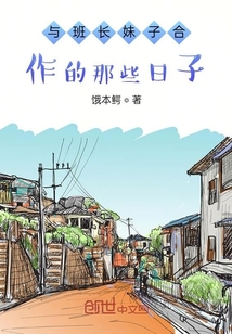 與班長妹子合作的那些日子