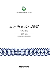 固原歷史文化研究（第五輯）