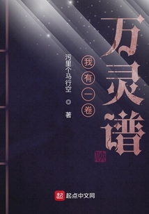 我有一卷萬靈譜