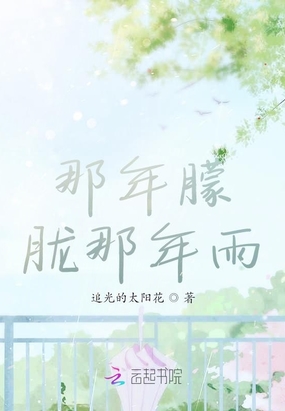 那年朦胧那年雨在线阅读