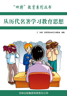 從歷代名著學(xué)習(xí)教育思想(“四特”教育系列叢書)