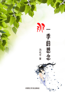 那一季的思念