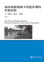 城市双修视阈下河道景观的有机更新：理论、路径、案例在线阅读