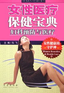 婦科預防與醫療（女性醫療保健寶典）