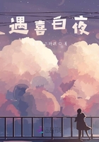 遇喜白夜在線閱讀