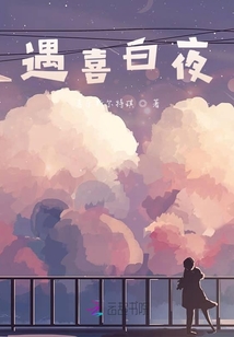遇喜白夜