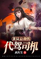 美女總裁的代駕司機在線閱讀