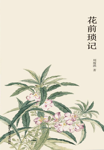 花前琐记（艺林藻鉴）