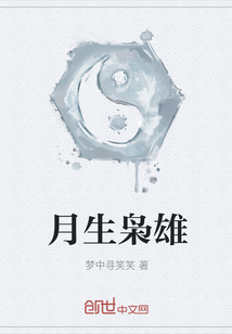 月生梟雄