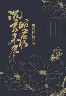 沉香未盡盼君歸