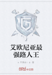 艾歐尼亞最強路人王