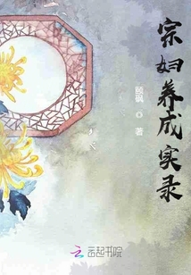 宗婦養(yǎng)成實(shí)錄