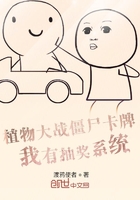 植物大战僵尸卡牌:我有抽奖系统在线阅读