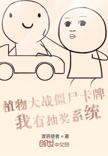 植物大戰僵尸卡牌：我有抽獎系統