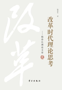 改革時(shí)代理論思考:楊春長(zhǎng)理論文章選