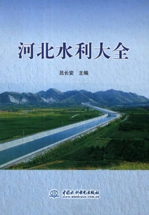 河北水利大全