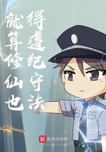 就算修仙也得遵紀(jì)守法！