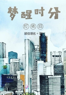 夢醒時分，燈依舊